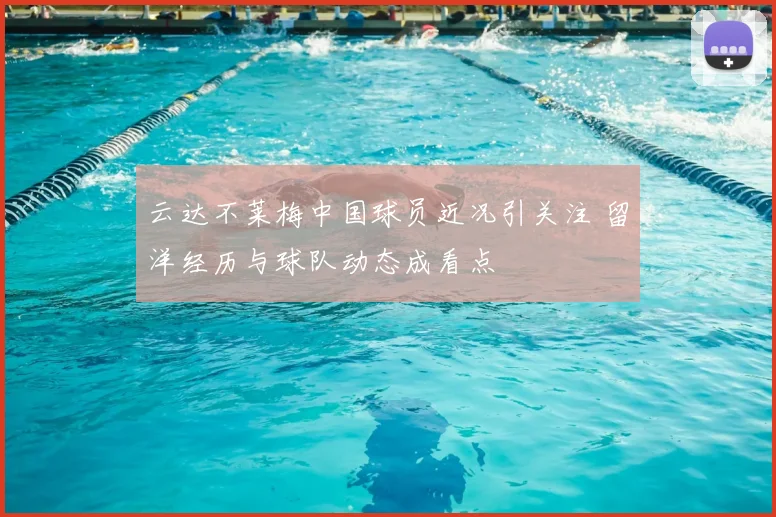 云达不莱梅中国球员近况引关注 留洋经历与球队动态成看点