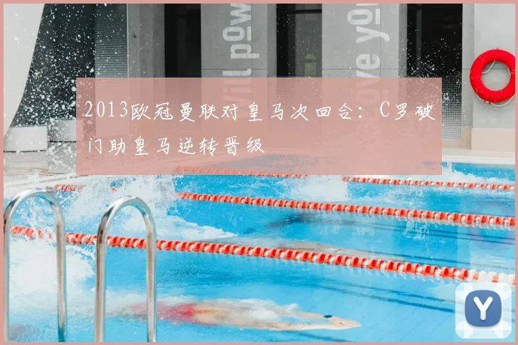 2013欧冠曼联对皇马次回合：C罗破门助皇马逆转晋级