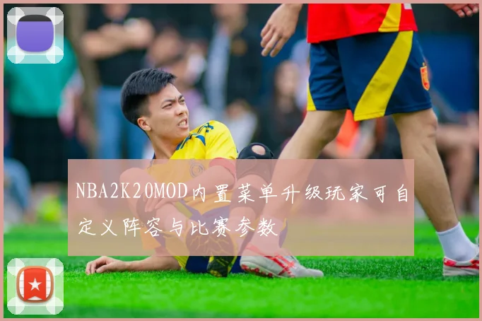 NBA2K20MOD内置菜单升级玩家可自定义阵容与比赛参数