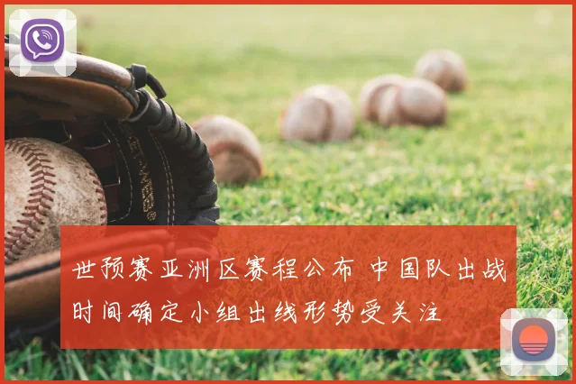 世预赛亚洲区赛程公布 中国队出战时间确定小组出线形势受关注