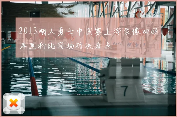 2013湖人勇士中国赛上海录像回顾库里科比同场对决看点