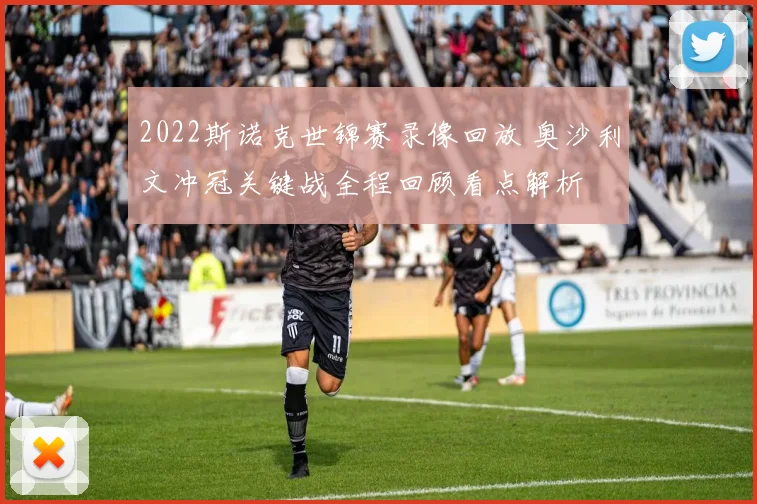 2022斯诺克世锦赛录像回放 奥沙利文冲冠关键战全程回顾看点解析