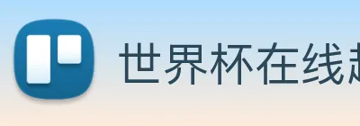 世界杯在线超清直播 Logo
